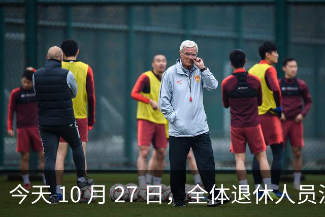 今天 10 月 27 日，全体退休人员注意：10 月养老金发放，必查三项！