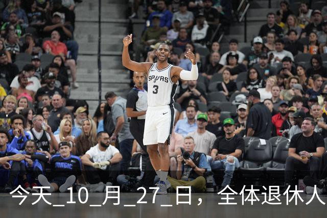 今天 10 月 27 日，全体退休人员注意：10 月养老金发放，必查三项！