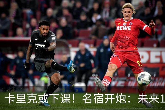 卡里克或下课！名宿开炮：未来10年也难夺冠，别总让教练背锅