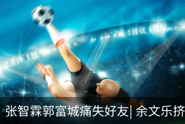 张智霖郭富城痛失好友| 余文乐挤不进的“港圈F4”，确是一段佳话