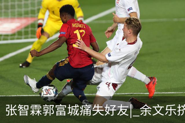 张智霖郭富城痛失好友| 余文乐挤不进的“港圈F4”，确是一段佳话