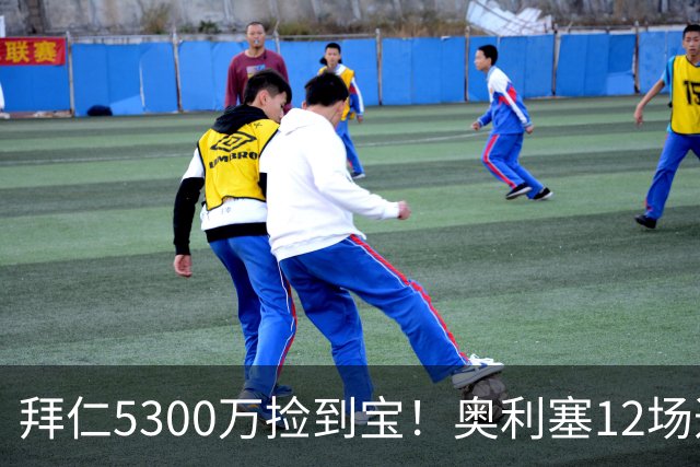 拜仁5300万捡到宝！奥利塞12场造18球！身价1.8亿竞争金球奖！
