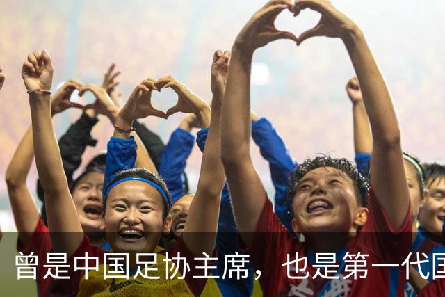 曾是中国足协主席，也是第一代国脚5次任主帅，93岁住北京破小区