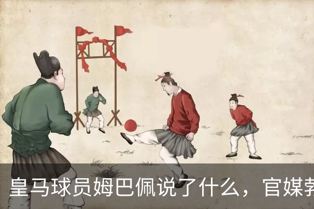 皇马球员姆巴佩说了什么，官媒勃然大怒？