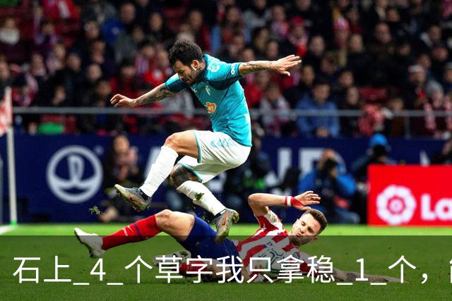 石上 4 个草字我只拿稳 1 个，能全认出的，草法功夫一定很深。字越往下越小，是节奏变化，还是渐渐写飘了？