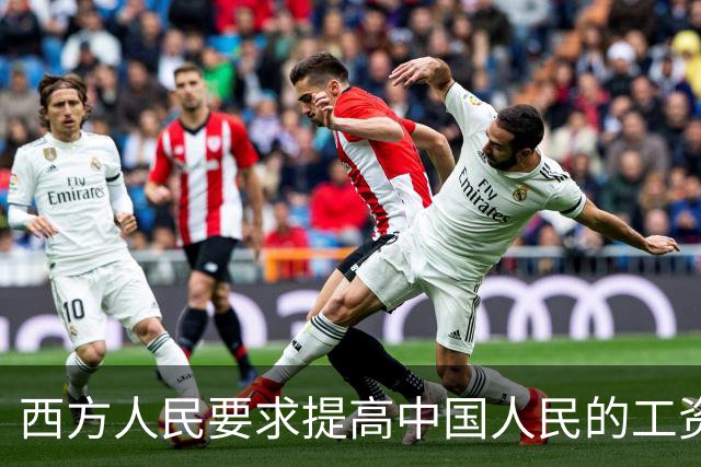西方人民要求提高中国人民的工资，背后确实有他们的算计