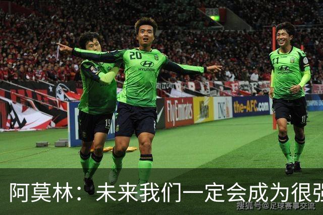 阿莫林：未来我们一定会成为很强大的球队 下一场要全力拿下国米