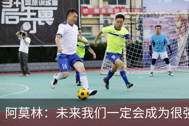 阿莫林：未来我们一定会成为很强大的球队 下一场要全力拿下国米