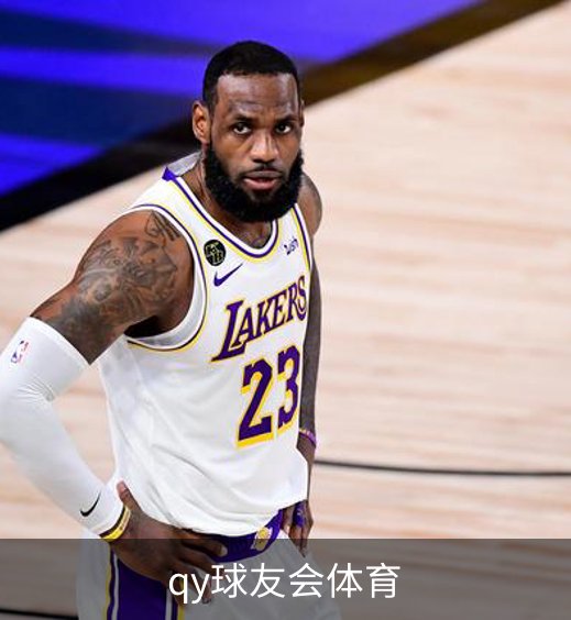 qy球友会体育简介
