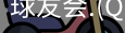 qy球友会体育